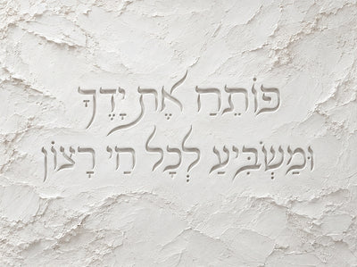 פותח את ידיך - חריטה