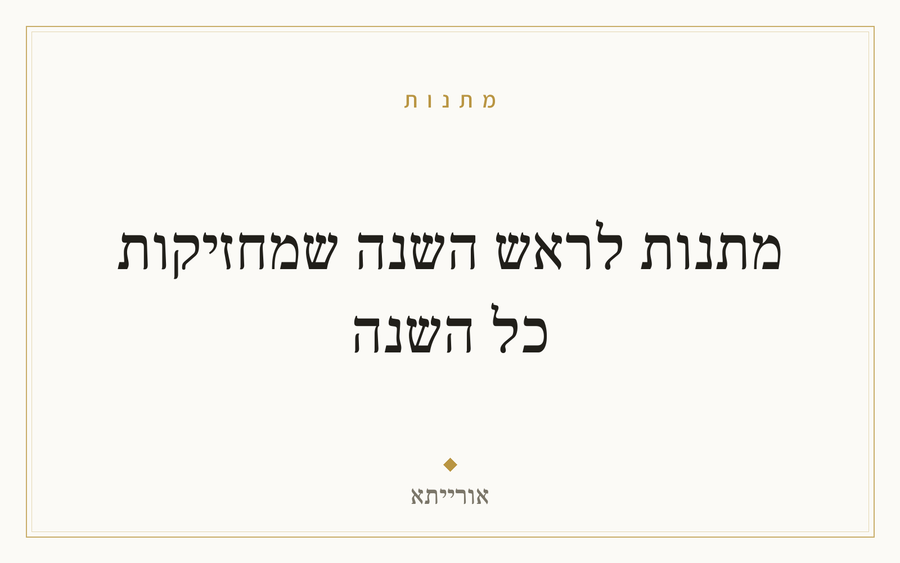 מתנות לראש השנה שמחזיקות כל השנה