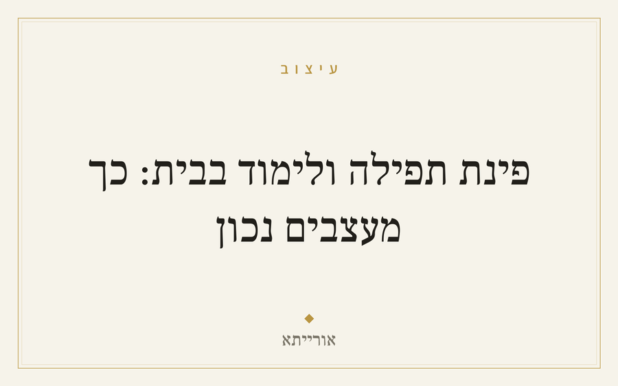 פינת תפילה ולימוד בבית: כך מעצבים נכון