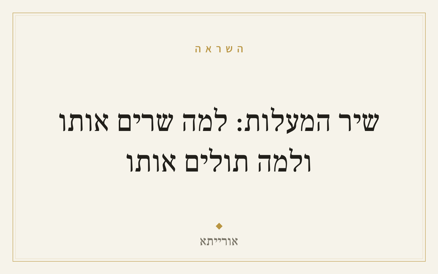 שיר המעלות: למה שרים אותו ולמה תולים אותו