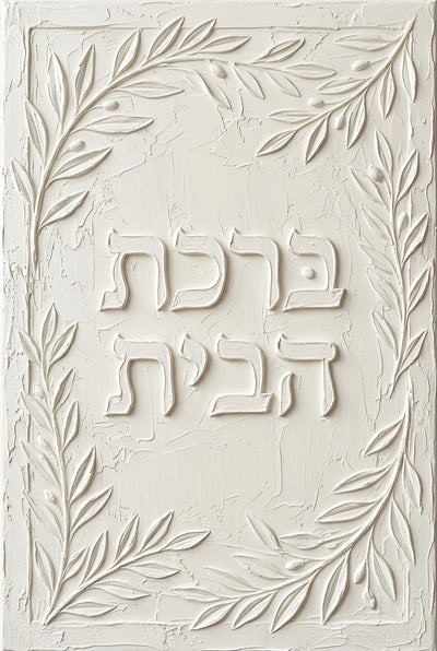 ברכת הבית, תבליט לבן