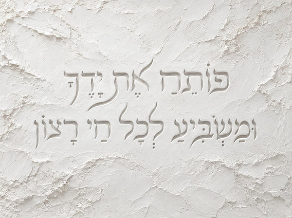 פותח את ידיך - חריטה