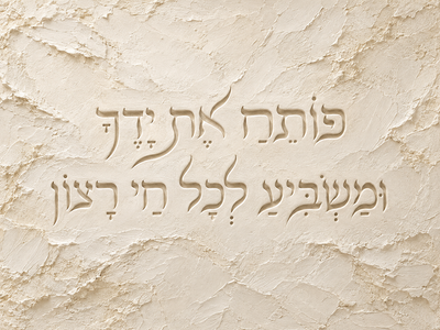 פותח את ידיך חריטה - חום אפרפר