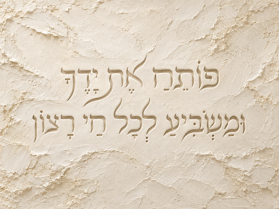 פותח את ידיך חריטה - חום אפרפר