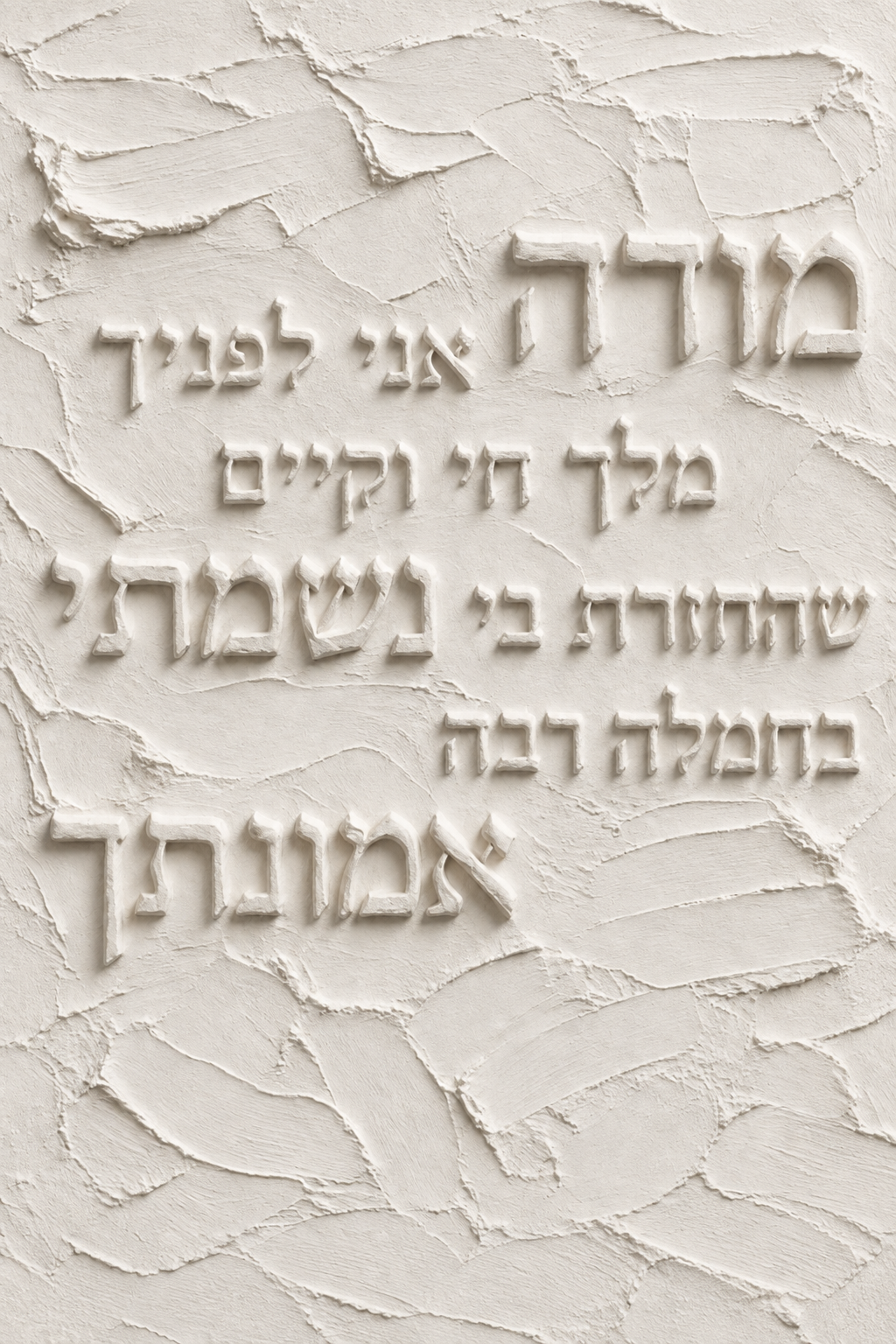 מודה אני לפניך - תבליט גבס