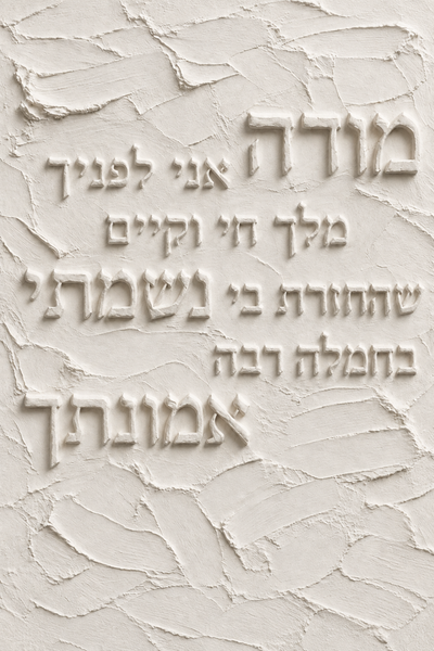 מודה אני לפניך - תבליט גבס