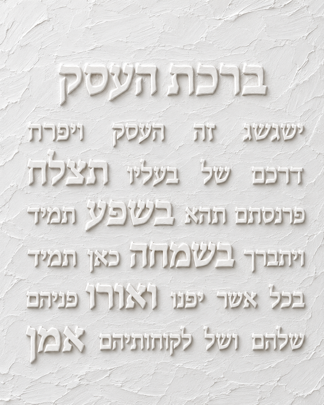 ברכת העסק - תבליט גבס עדין