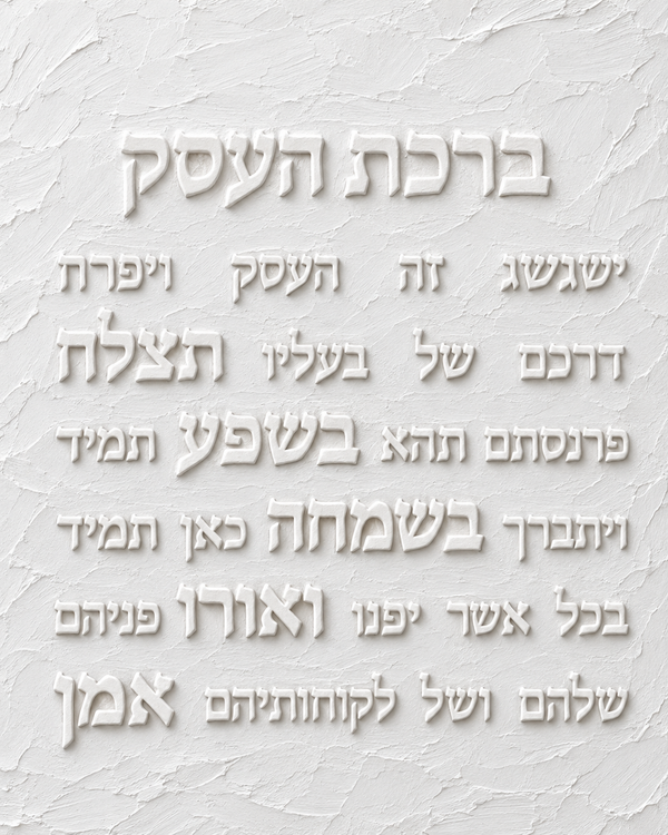 ברכת העסק - תבליט גבס עדין