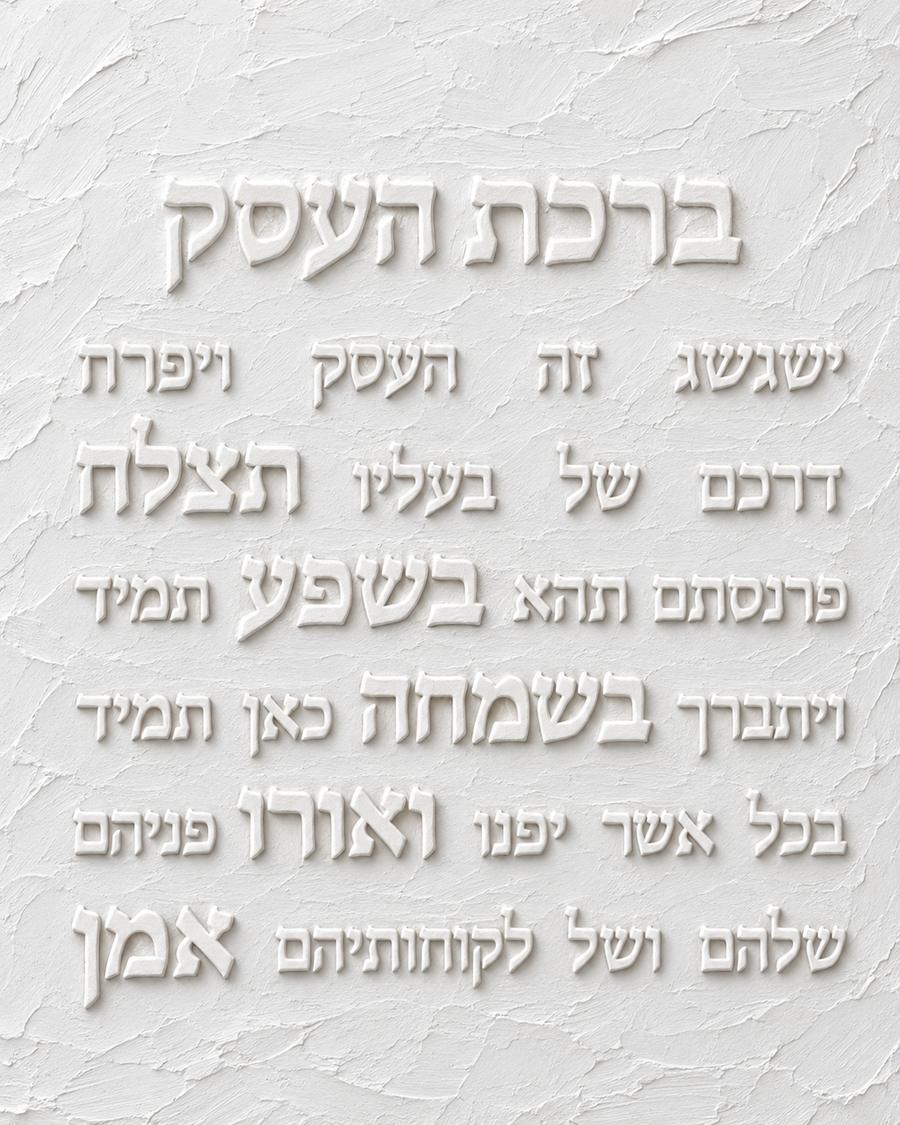ברכת העסק - תבליט גבס עדין