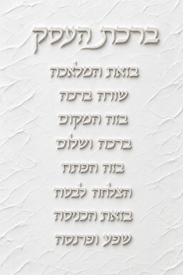 ברכת העסק - תבליט גבס עדין אנכי