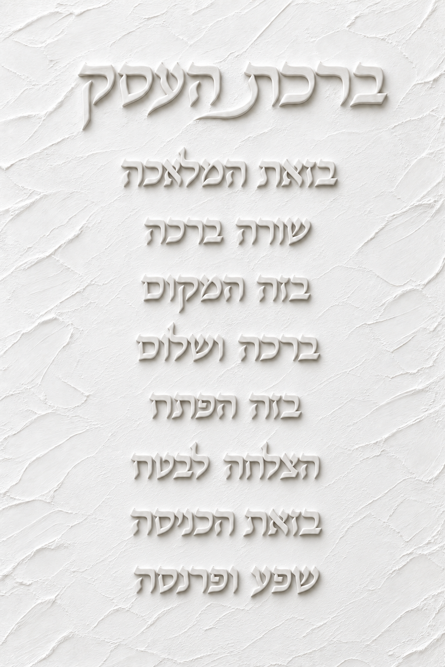ברכת העסק - תבליט גבס עדין אנכי