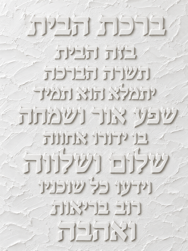 ברכת הבית