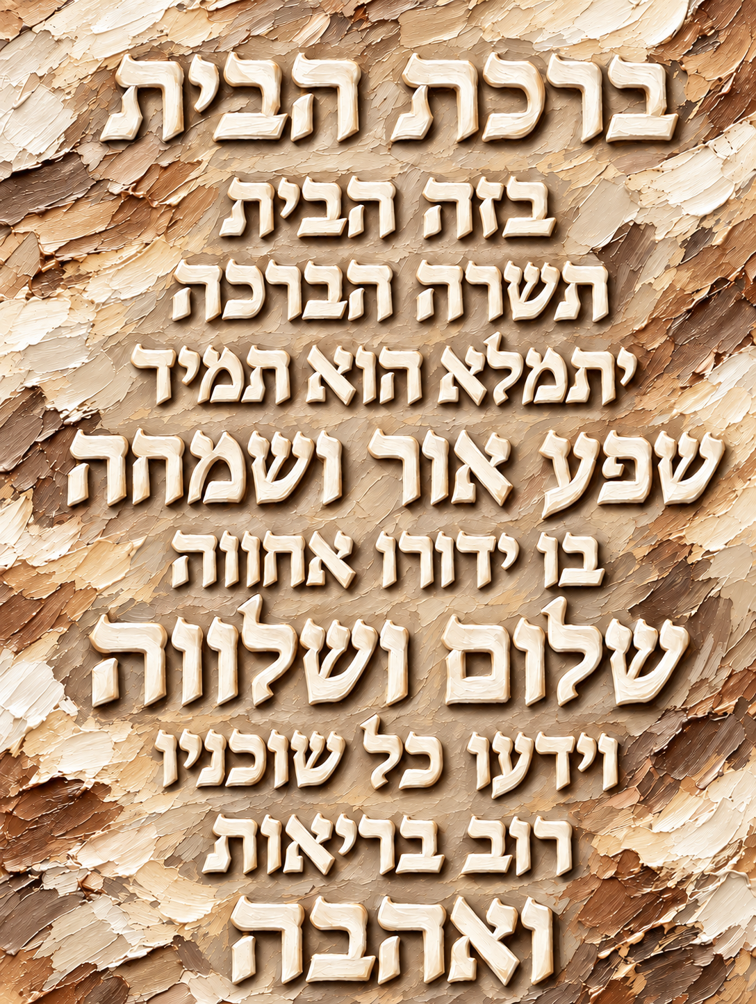 ברכת הבית - גווני חום