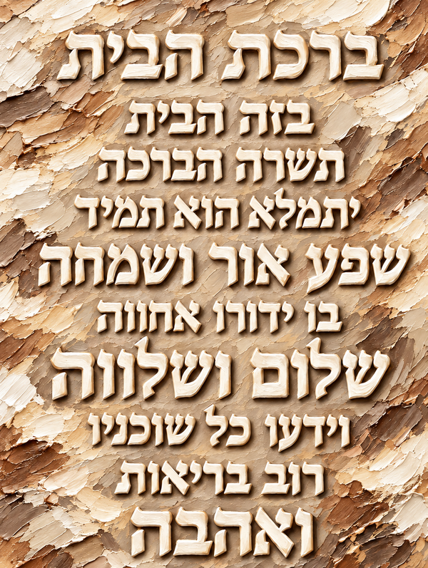 ברכת הבית - גווני חום