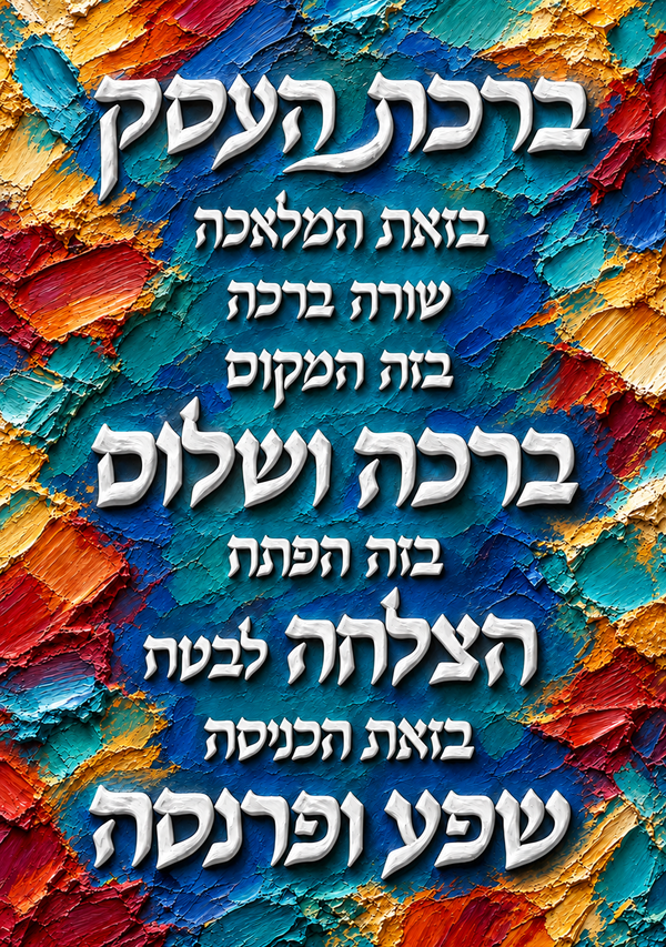 ברכת העסק - גבס צבעוני