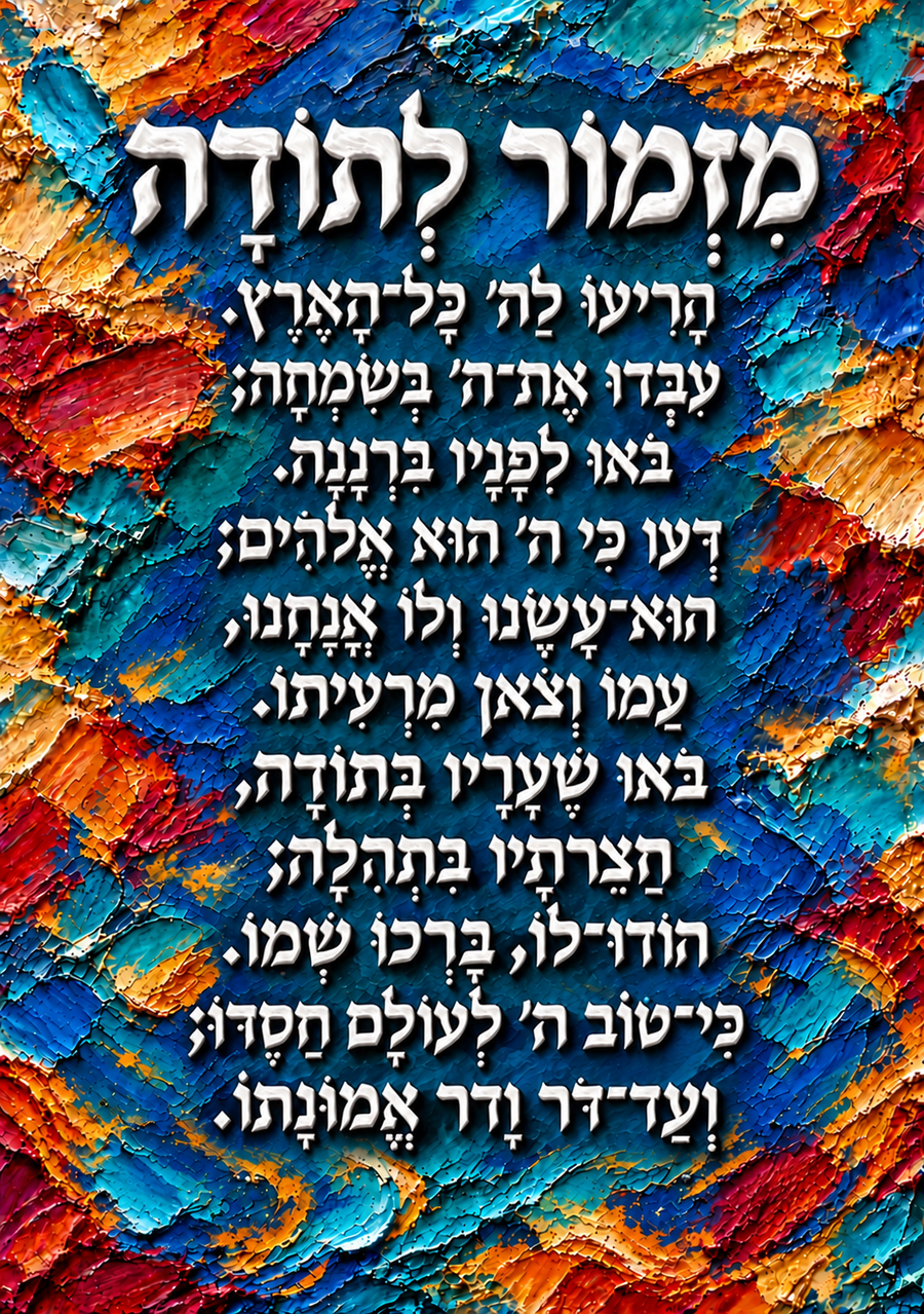 מזמור לתודה - תבליט גבס צבעוני