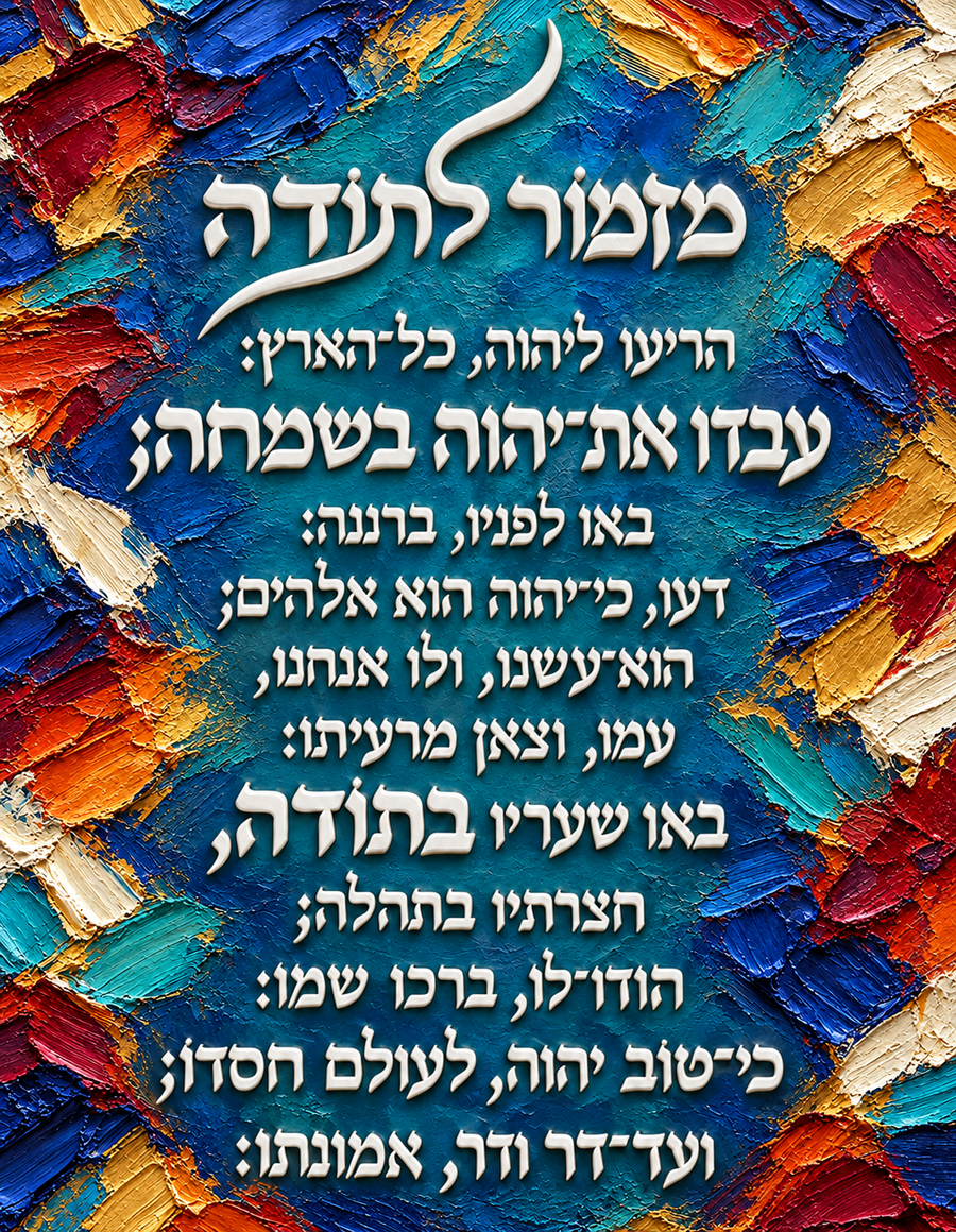 מזמור לתודה גבס תבליטי - צבעוני