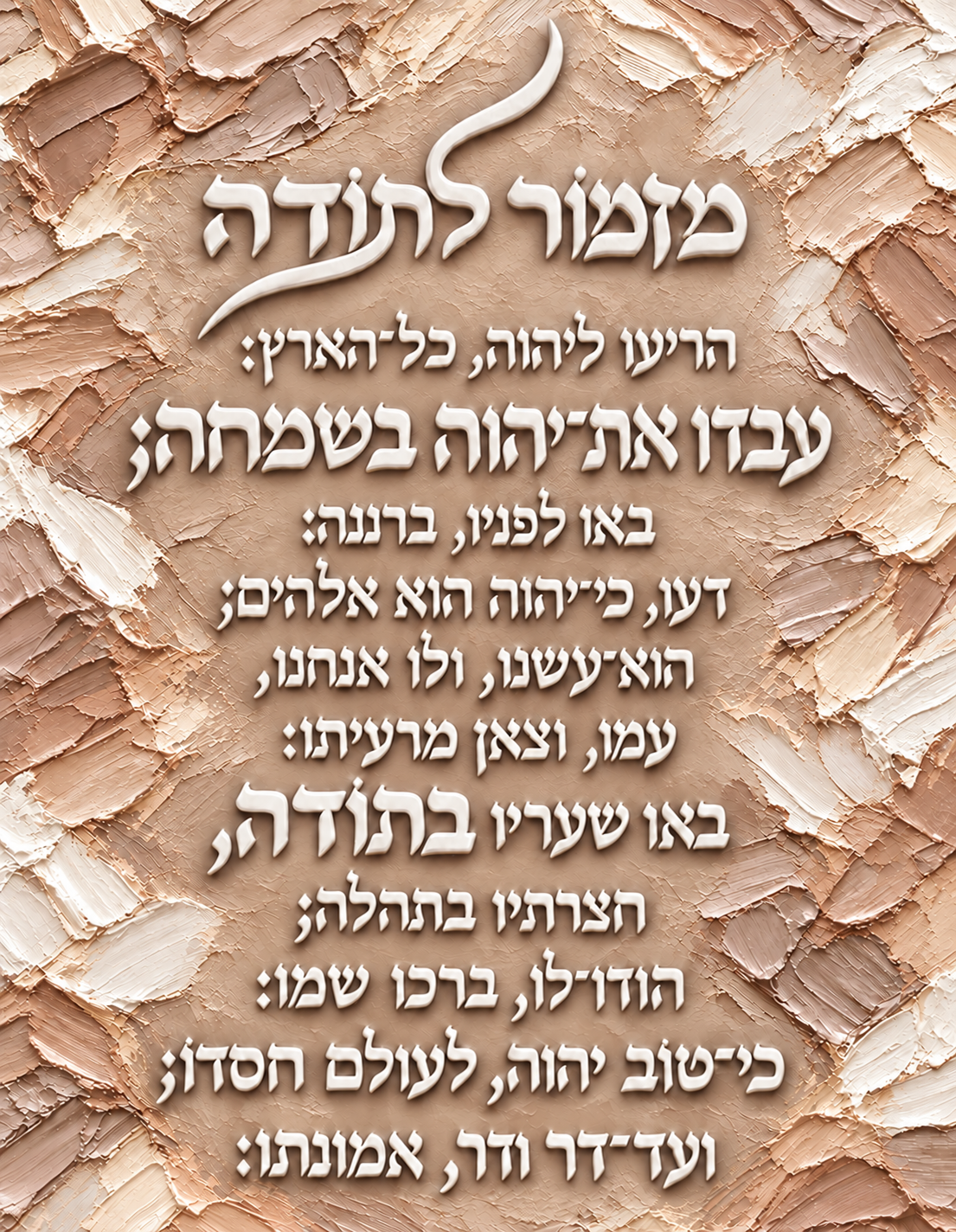 מזמור לתודה - גווני חום בז'