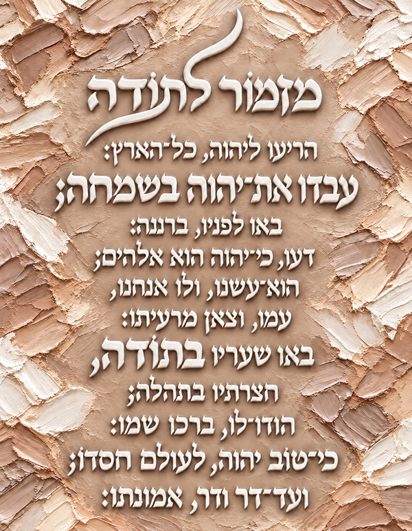 מזמור לתודה - גווני חום בז'