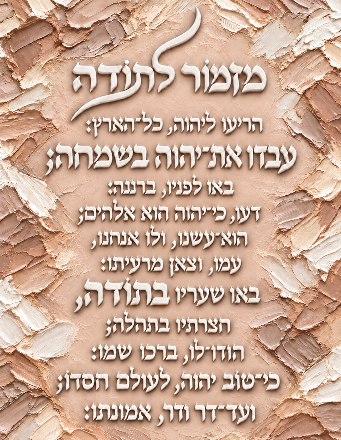 מזמור לתודה - גווני בז' בהיר