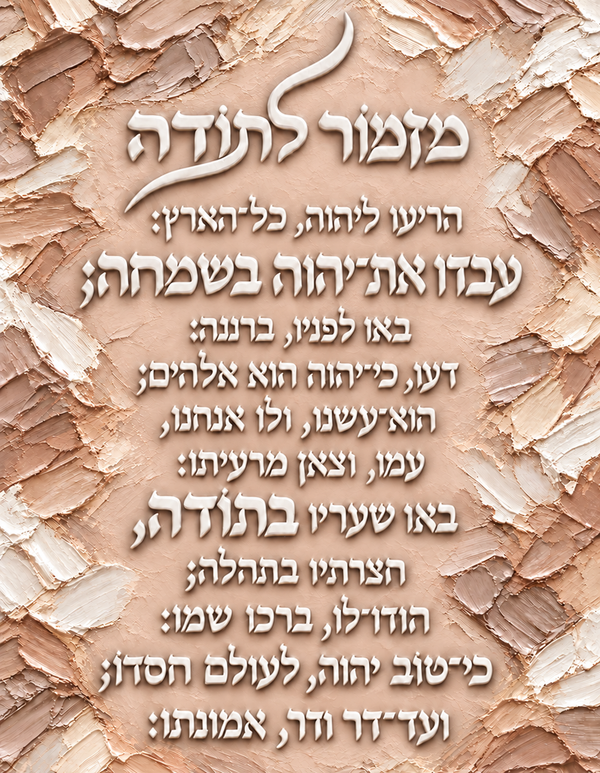 מזמור לתודה - גווני בז' בהיר