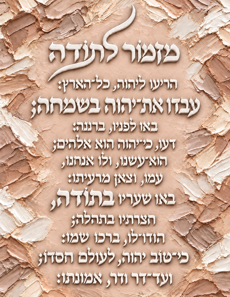 מזמור לתודה - גווני בז' בהיר