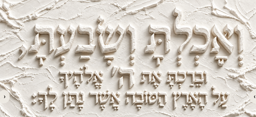 ואכלת ושבעת